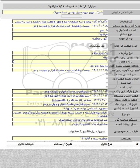 مناقصه, اجرای پروژه توسعه و احداث شبکه توزیع در محدوده منطقه برق پرند(از محل اعتبارت عمرانی)