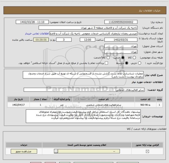 استعلام عملیات شناسایی نقاط نشت گزارش نشده در قسمتهایی از شبکه ی توزیع آب طبق شرح خدمات وجدول براوردی پیوست (نشت یابی)