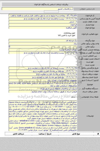 مناقصه, خرید ، نصب و راه اندازی ۳ دستگاه سیستم سنجش لحظه ای(On Line) ۵ کاناله پارامترهای شیمیایی موثر بر کیف