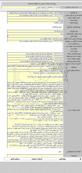 مناقصه, سامانه : خرید ، بارگیری ، حمل ، باراندازی و تحویل لوله های فولادی PN۱۰ به قطر ۱۵۰ تا ۵۰۰ میلیمتر به