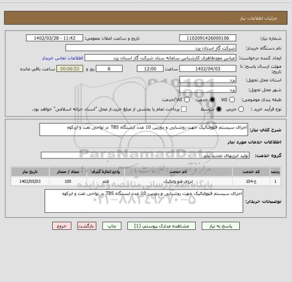 استعلام اجرای سیستم فتوولتائیک جهت روشنایی و دوربین 10 عدد ایستگاه TBS در نواحی تفت و ابرکوه