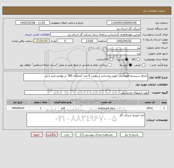 استعلام اجرای سیستم فتوولتائیک جهت روشنایی و دوربین 9 عدد ایستگاه TBS در نواحی میبد و یزد