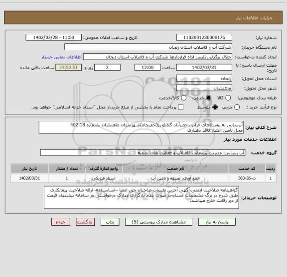 استعلام آبرسانی به روستاهای قرایی-خضرآباد-گلابلو-رز(حفرچاه)شهرستان ماهنشان بشماره 18-402
محل تامین اعتبار:فاقد دهیاری