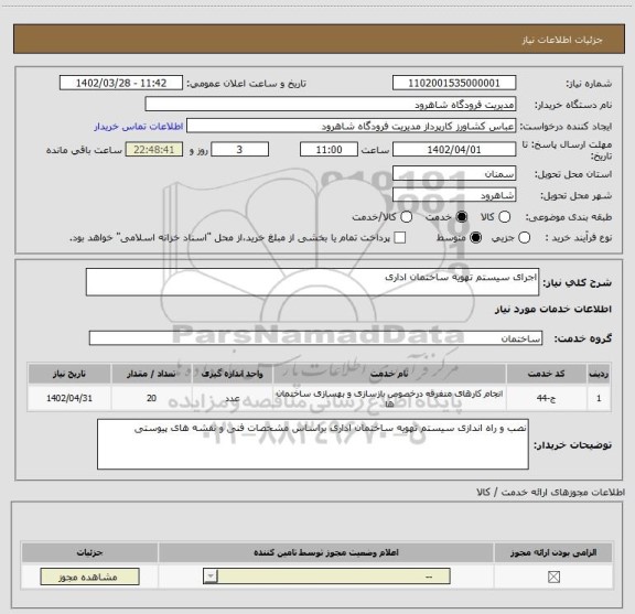 استعلام اجرای سیستم تهویه ساختمان اداری