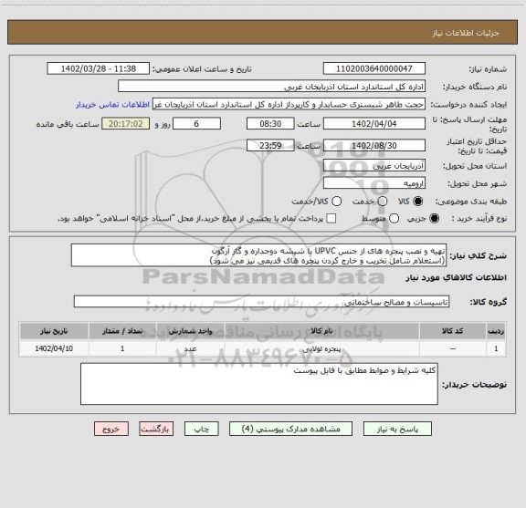 استعلام تهیه و نصب پنجره های از جنس UPVC با شیشه دوجداره و گاز آرگون
(استعلام شامل تخریب و خارج کردن پنجره های قدیمی نیز می شود)