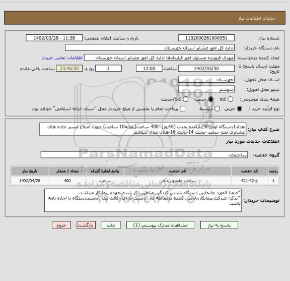 استعلام تعداد1دستگاه لودر(90)باراننده بمدت (40روز)  400 ساعت(روزانه10 ساعت) جهت اصلاح مسیر جاده های عشایری نفت سفید -یونیت 14-یونیت 16-هلال منزل شوشتر