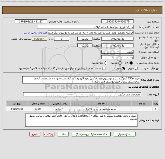 استعلام خرید 6500 کیلوگرم سیم آلومینیوم فولاد فاکس نمره 5//ایران کد کالا مشابه بوده و مشخصات کالای درخواستی برابر با فایل پیوستی می باشد.