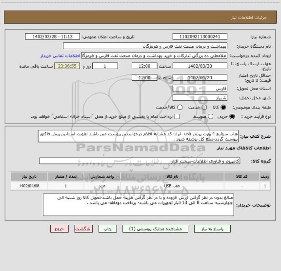 استعلام هاب سوئیچ 4 پورت پرینتر usb -ایران کد مشابه-اقلام درخواستی پیوست می باشد-اولویت استانی-پیش فاکتور پیوست گردد-مبلغ کل نوشته شود .