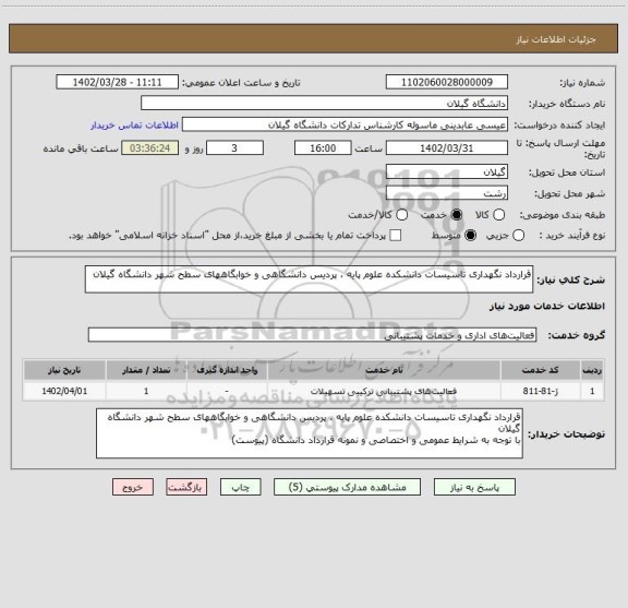 استعلام قرارداد نگهداری تاسیسات دانشکده علوم پایه ، پردیس دانشگاهی و خوابگاههای سطح شهر دانشگاه گیلان