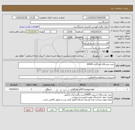 استعلام خزید دوستگاه کولرگازی 24000