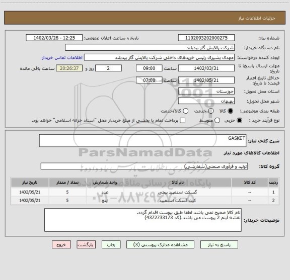 استعلام GASKET