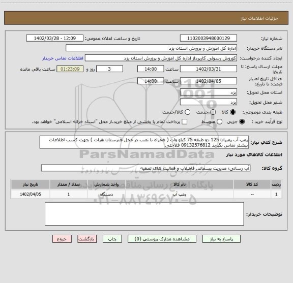 استعلام پمپ آب پمیران 125 دو طبقه 75 کیلو وات ( همراه با نصب در محل هنرستان هرات ) جهت کسب اطلاعات بیشتر تماس بگیرید 09132576812 فلاحتی