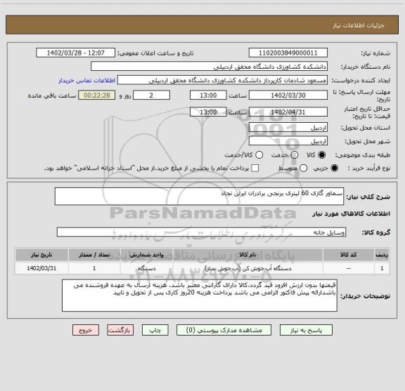 استعلام سماور گازی 60 لیتری برنجی برادران ایرلن نجاد