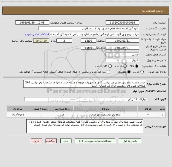 استعلام خرید و نصب تابلو برق اصلی وزیر ترانس کابل و تجهیزات مربوط و هزینه خرید و اجرا ی انشعاب برق ترانس 240 کیلووات طبق فایل پیوست ایران کد مشابه  است