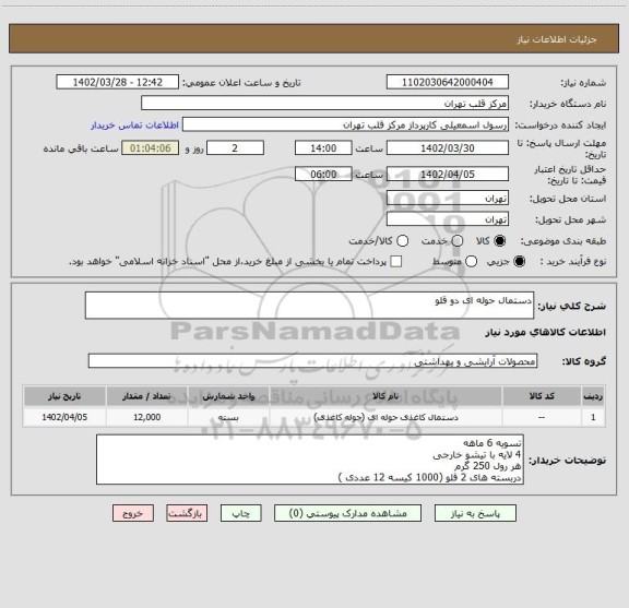 استعلام دستمال حوله ای دو قلو