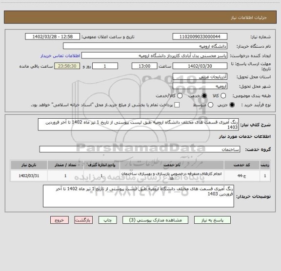 استعلام رنگ آمیزی قسمت های مختلف دانشگاه ارومیه طبق لیست پیوستی از تاریخ 1 تیر ماه 1402 تا آخر فروردین 1403