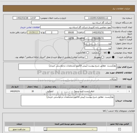 استعلام نوارآزبست  مطابق شرح پیوست (پیش فاکتورو مشخصات درخواستی خریدار)