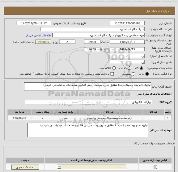 استعلام ترازوی قدو وزن دیجیتال راسا مطابق شرح پیوست (پیش فاکتورو مشخصات درخواستی خریدار)