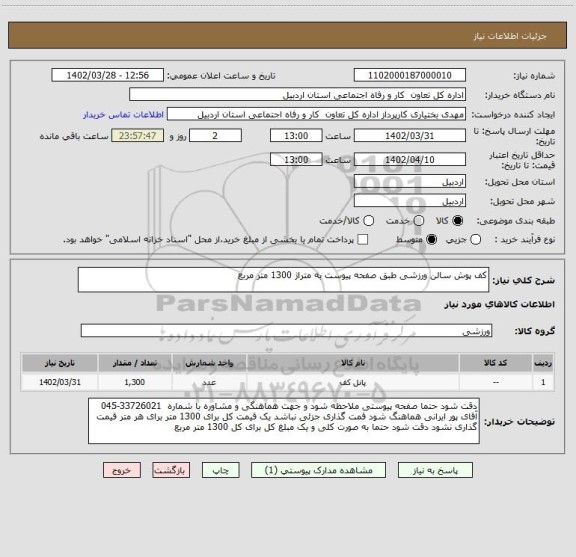 استعلام کف پوش سالن ورزشی طبق صفحه پیوست به متراژ 1300 متر مربع