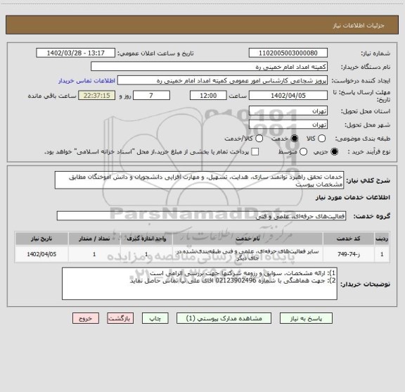 استعلام خدمات تحقق راهبرد توانمند سازی، هدایت، تسهیل، و مهارت افزایی دانشجویان و دانش اموختگان مطابق مشخصات پیوست