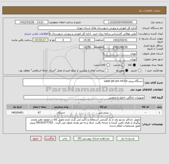 استعلام دستگاه پرینتر Laser jet pro m15w