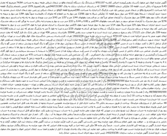 مزایده ششدانگ یک دستگاه آپارتمان واقع در شمال شرقی طبقه سوم به مساحت 74/64 مترمربع که مقدار 0.45 مترمربع