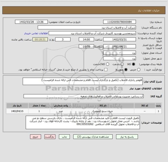 استعلام فلومتر راداری فاضلاب (تکمیل و بارگذاری لیست اقلام و مشخصات فنی ارائه شده الزامیست )