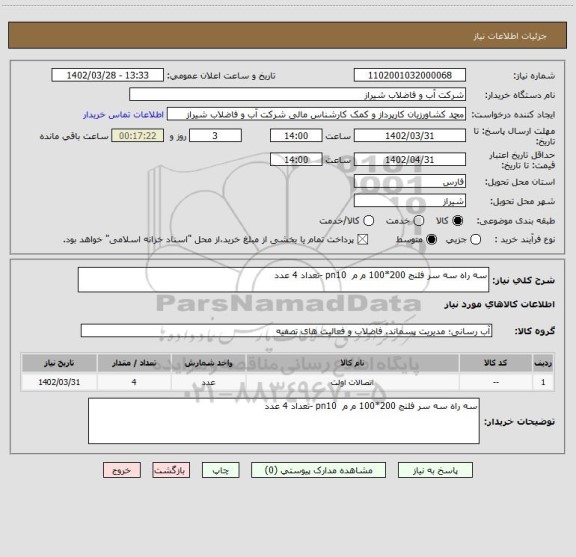 استعلام سه راه سه سر فلنج 200*100 م م  pn10 -تعداد 4 عدد