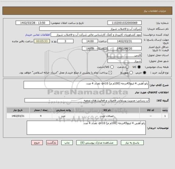 استعلام زانو آهنی 4 اینچ45درجه (100م م) pn10- تعداد 4 عدد