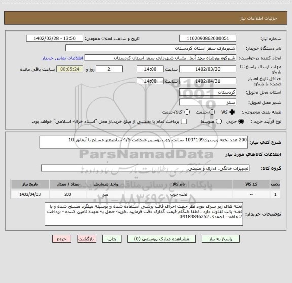 استعلام 200 عدد تخته زیرسری109*109 سانت چوب روسی ضخامت 4/5 سانتیمتر مسلح با آرماتور 10