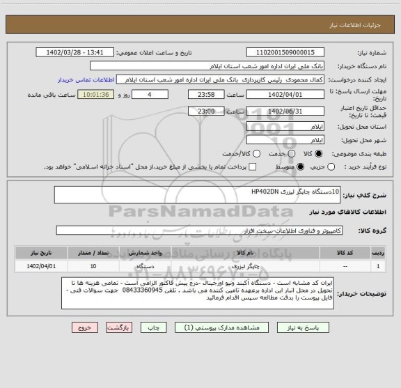 استعلام 10دستگاه چاپگر لیزری HP402DN