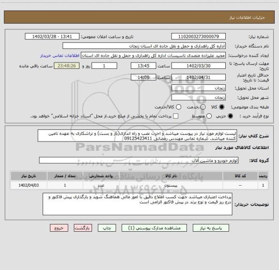 استعلام لیست لوازم مورد نیاز در پیوست میباشد و اجرت نصب و راه اندازی(باز و بست) و تراشکاری به عهده تامین کننده میباشد. شماره تماس مهندس رمضانی 09125423411