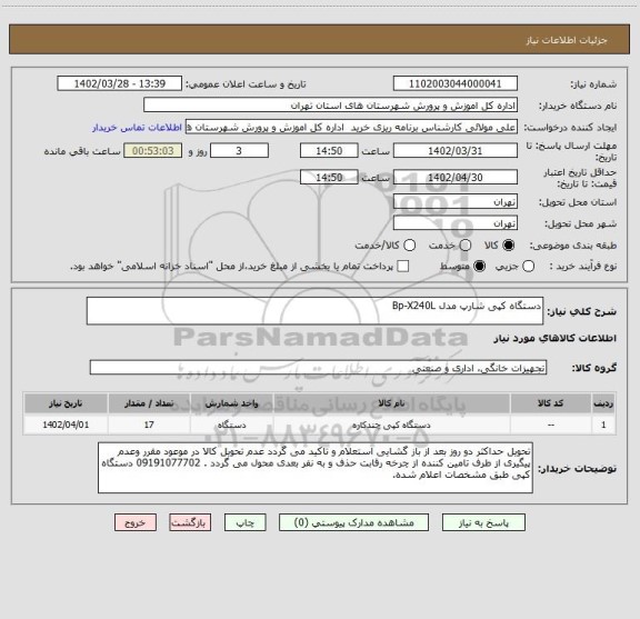 استعلام دستگاه کپی شارپ مدل Bp-X240L