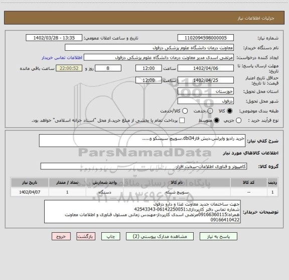 استعلام خرید رادیو وایرلس،دیش فازdbi34،سوییچ سیسکو و.....