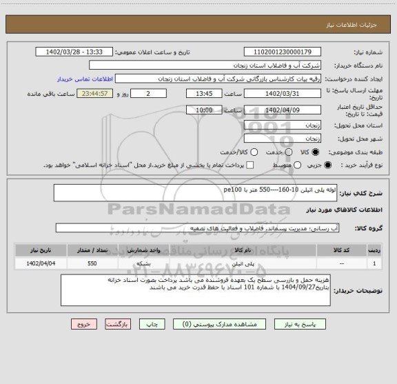 استعلام لوله پلی اتیلن 10-160----550 متر با pe100