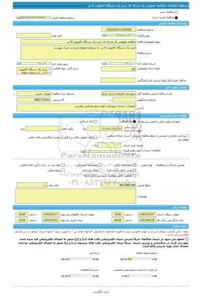 مناقصه، مناقصه عمومی یک مرحله ای خرید یک دستگاه کامیونت 6 تن