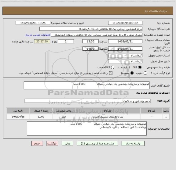 استعلام تجهیزات و ملزومات پزشکی پک جراحی جنرال             1000 عدد