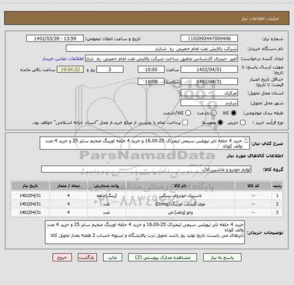 استعلام خرید 4 حلقه تایر تیوپلس سیمی لیفتراک 25-16.00 و خرید 4 حلقه اورینگ ضخیم سایز 25 و خرید 4 عدد والف کوتاه
تایرهای می بایست تاریخ تولید روز باشد