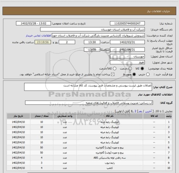 استعلام اتصالات طبق لیست پیوستی و مشخصات فنی پیوست. کد کالا مشابه است