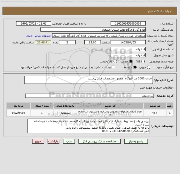 استعلام اجرای 3000 متر ایزوگام  مطابق مشخصات فنی پیوست