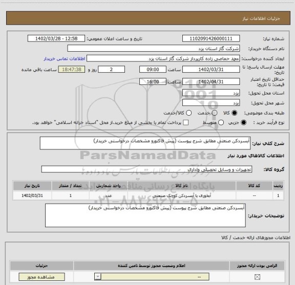 استعلام آبسردکن صنعتی مطابق شرح پیوست (پیش فاکتورو مشخصات درخواستی خریدار)