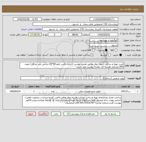 استعلام اجرت تهیه و ساخت تابلوی برق مطابق نقشه پیوست (اندازه باکس تابلو 60*70 سانتی متر حداقل) جهت UPS پزشکی هسته ای. نقشه پیوست می باشد.