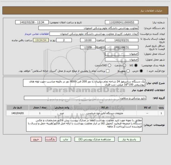 استعلام یک دستگاه سانتریفوژ 24 شاخه تمام دیجیتال با دور 200 الی 6000 دور در دقیقه مناسب جهت لوله های بیوشیمی 100*16 میلی، درب فلزی