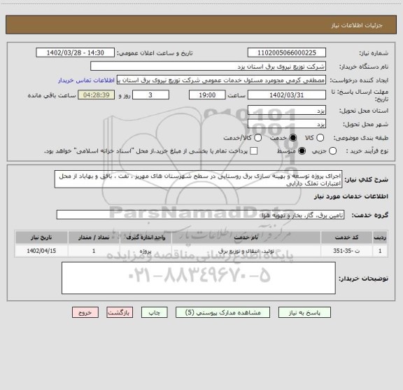 استعلام اجرای پروژه توسعه و بهینه سازی برق روستایی در سطح شهرستان های مهریز ، تفت ، بافق و بهاباد از محل اعتبارات تملک دارایی