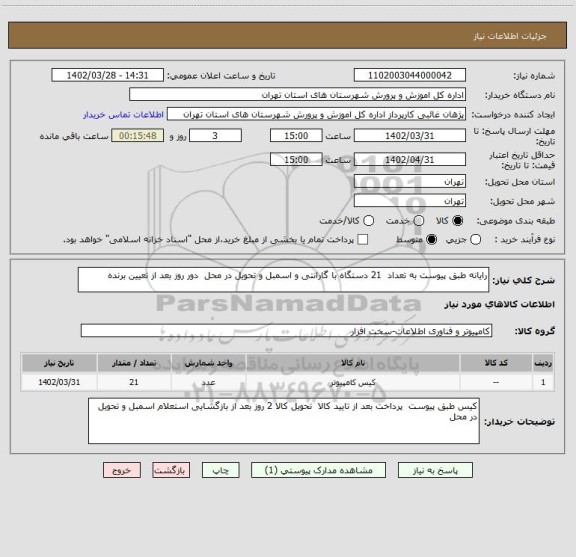 استعلام رایانه طبق پیوست به تعداد  21 دستگاه با گارانتی و اسمبل و تحویل در محل  دور روز بعد از تعیین برنده