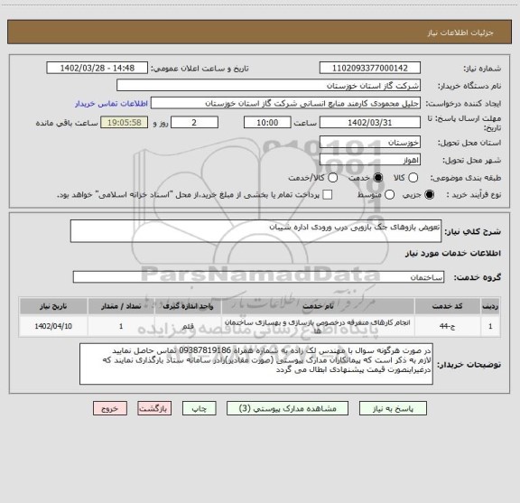 استعلام تعویض بازوهای جک بازویی درب ورودی اداره شیبان