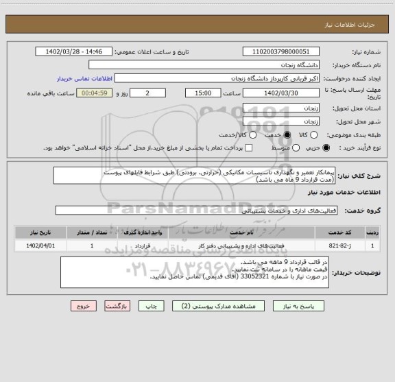 استعلام پیمانکار تعمیر و نگهداری تاسیسات مکانیکی (حرارتی، برودتی) طبق شرایط فایلهای پیوست
(مدت قرارداد 9 ماه می باشد)