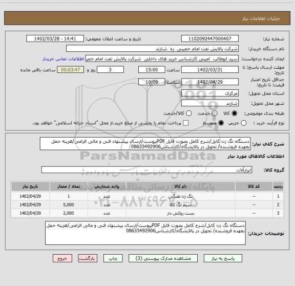 استعلام دستگاه تگ زن کابل/شرح کامل بصورت فایل PDFپیوست/ارسال پیشنهاد فنی و مالی الزامی/هزینه حمل بعهده فروشنده/ تحویل در پالایشگاه/کارشناس08633492906