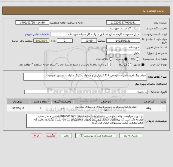 استعلام اجرای رنگ امیزی منزل سازمانی 114 کیانپارس و جداول پارکینگ منازل سازمانی  جواهری