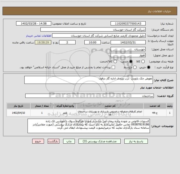 استعلام تعویض جک بازویی  درب ورودی اداره گاز دزفول